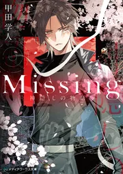 Missing 神隠しの物語」甲田学人 [メディアワークス文庫] - KADOKAWA