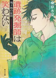 角川書店 - サイン本　遺跡発掘師は笑わない　カサンドラ　桑原水菜 カサンドラ」桑原水菜 [角川文庫] - KADOKAWA