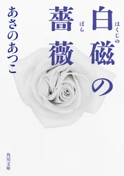 ミヤマ物語 第二部 結界の森へ」あさのあつこ [角川文庫] - KADOKAWA