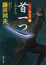 裏の顔 名無しの権兵衛悪党狩」藤井邦夫 [角川文庫] - KADOKAWA