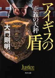 罪火 大門 剛明 角川文庫 Kadokawa