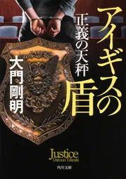 正義の天秤 アイギスの盾」大門剛明 [角川文庫] - KADOKAWA