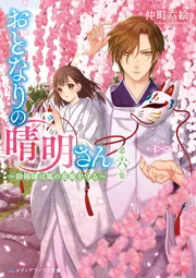 おとなりの晴明さん 第六集 ～陰陽師は狐の花嫁を守る～」仲町六絵