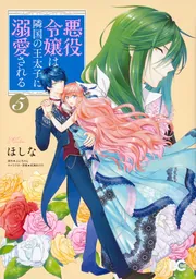 悪役令嬢は隣国の王太子に溺愛される 4」ほしな [B's-LOG COMICS