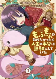 もふもふを知らなかったら人生の半分は無駄にしていた （5