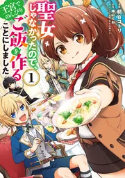 サイン本　聖女じゃなかったので、王宮でのんびりご飯を作ることにしました 聖女じゃなかったので、王宮でのんびりご飯を作ることにしました