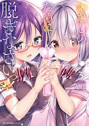 わたしのために脱ぎなさいっ！ 1」九郎 [MFC キューンシリーズ