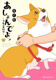 あしょんでよッ　うちの犬ログ　（8）