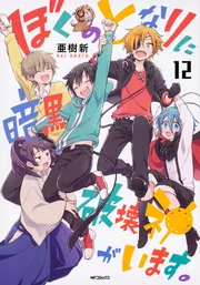 ぼくのとなりに暗黒破壊神がいます。12」亜樹新 [MFコミックス