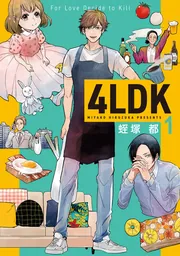 4LDK 1」蛭塚都 [BRIDGE COMICS] - KADOKAWA