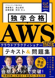 独学合格 AWS認定クラウドプラクティショナー テキスト&問題集