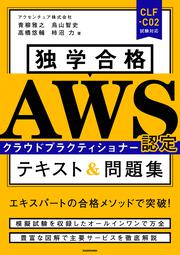 独学合格 AWS認定クラウドプラクティショナー テキスト&問題集