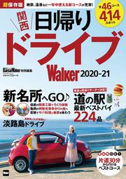 関西日帰りドライブWalker2020-21 ウォーカームック