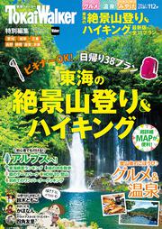 東海の絶景山登り＆ハイキング ウォーカームック