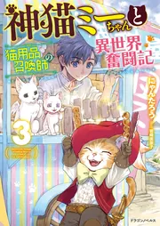 神猫ミーちゃんと猫用品召喚師の異世界奮闘記7」にゃんたろう