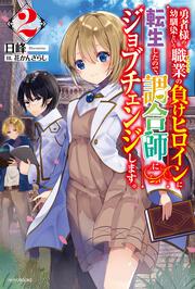 勇者様の幼馴染という職業の負けヒロインに転生したので、調合師にジョブチェンジします。２