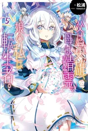 父は英雄、母は精霊、娘の私は転生者。 8」松浦 [カドカワBOOKS