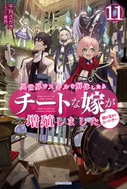 異世界でスキルを解体したらチートな嫁が増殖しました 11 概念