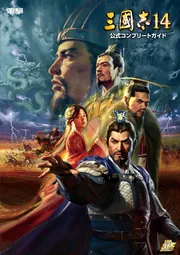 【初版】三國志旅行ガイド　光栄出版部 三國志14 公式コンプリートガイド」電撃ゲーム書籍編集部