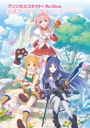 プリンセスコネクト! Re:Dive 公式アートワークス Vol.3 画集】プリンセスコネクト! Re:Dive 公式アートワークス Vol.3