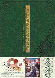 帝國図書館極秘資料集　参 -文豪とアルケミスト変遷録-