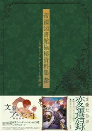帝國図書館極秘資料集 参 -文豪とアルケミスト変遷録-」 [画集