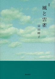 歌集　風と雲雀