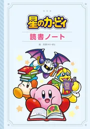 星のカービィ 読書ノート」苅野タウ [児童書] - KADOKAWA