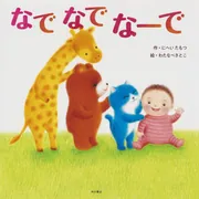 なで なで なーで」わたなべさとこ [絵本] - KADOKAWA