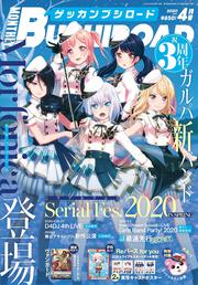 月刊ブシロード　２０２０年４月号