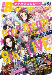 月刊ブシロード　２０２０年９月号