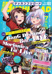 月刊ブシロード　２０２０年１０月号