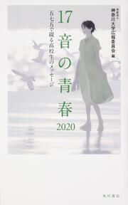 １７音の青春　２０２０ 五七五で綴る高校生のメッセージ