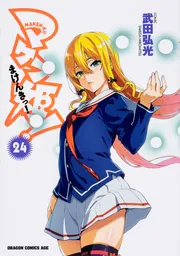 マケン姫っ！ ‐MAKEN‐KI！‐ 23」武田弘光 [ドラゴン