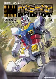 機動戦士ガンダム MS戦記REBOOT （3）」近藤和久 [角川コミックス ...
