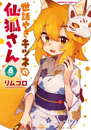 世話やきキツネの仙狐さん （12）」リムコロ [角川コミックス