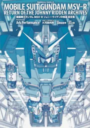 機動戦士ガンダムMSV‐Rジョニー・ライデンの帰還 設定集