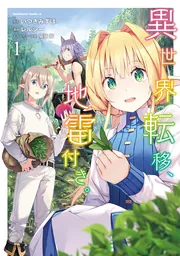 異世界転移、地雷付き。 3」レルシー [角川コミックス・エース