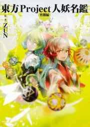 東方Project人妖名鑑 常世編」ＺＵＮ [画集・ファンブック] - KADOKAWA