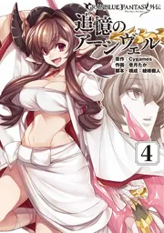 グランブルーファンタジー外伝 追憶のアーシヴェル（1）」Cygames