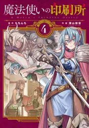 ☆特典6点付き [深山靖宙, もちんち] 魔法使いの印刷所 1-4巻 魔法使いの印刷所（6）」もちんち [電撃コミックスNEXT] - KADOKAWA