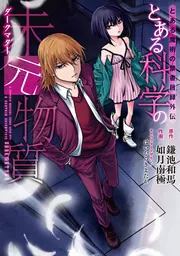 とある魔術の禁書目録外伝 とある科学の未元物質の書影