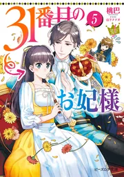 31番目のお妃様 8」桃巴 [ビーズログ文庫] - KADOKAWA