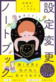 超簡単！ 人生がワープする設定変更ノートブック」藤本さきこ