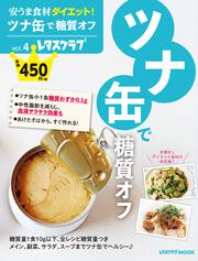 安うま食材ダイエット！vol.4 ツナ缶で糖質オフ