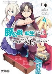 豚公爵に転生したから、今度は君に好きと言いたい　４