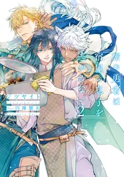 旅の勇者は宿屋の息子を逃がさない2」ジツヤイト [BL単行本] - KADOKAWA
