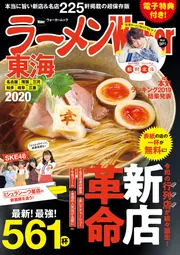 ラーメンWalker東海2020 ラーメンウォーカームック」 [ラーメン