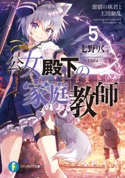 公女殿下の家庭教師0 王立学校編」七野りく [ファンタジア文庫