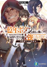 一億年ボタンを連打した俺は、気付いたら最強になっていた3 ～落第剣士の学院無双～